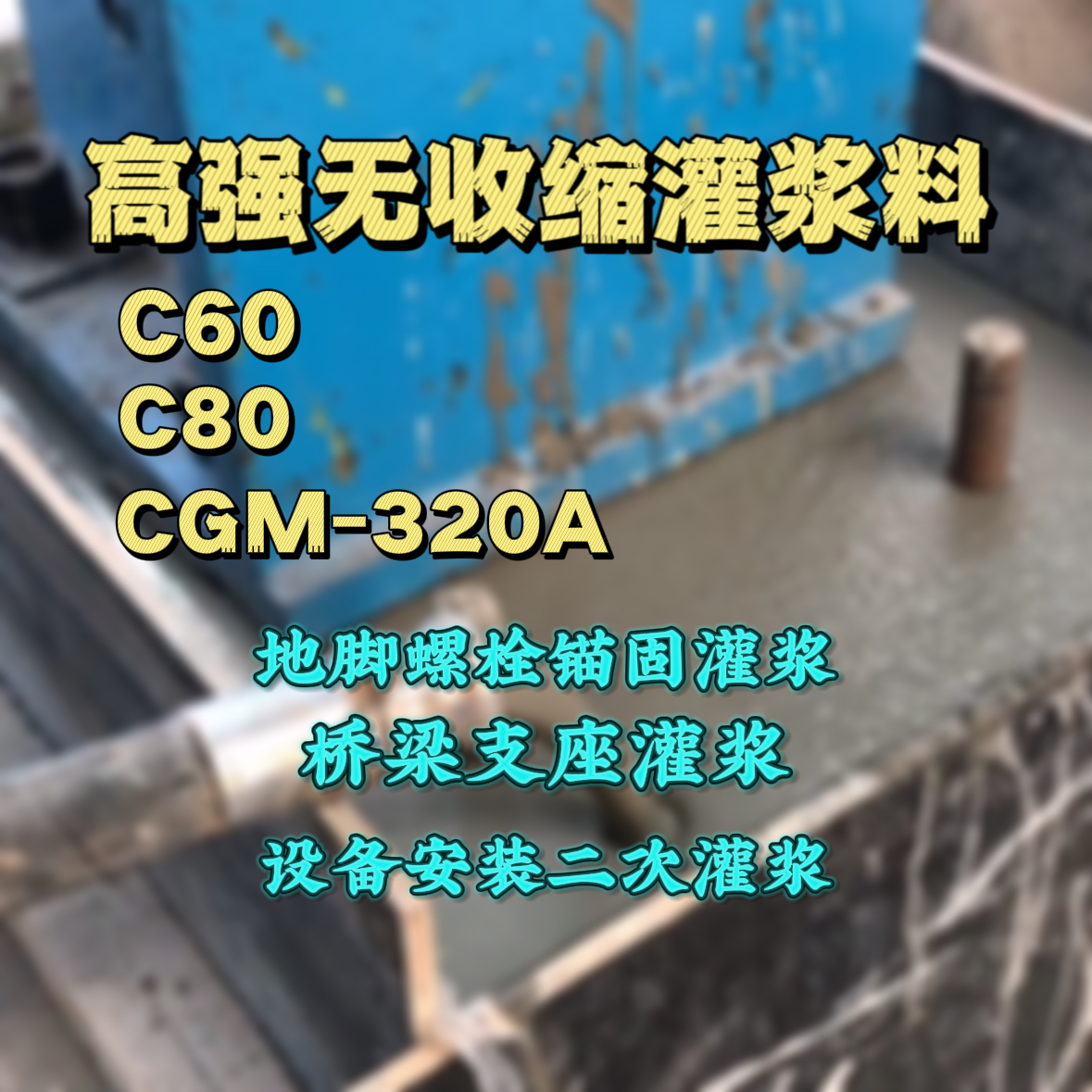 颍州灌浆料加水多了、稀了会有什么影响？